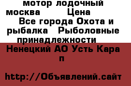 мотор лодочный москва-25.  › Цена ­ 10 000 - Все города Охота и рыбалка » Рыболовные принадлежности   . Ненецкий АО,Усть-Кара п.